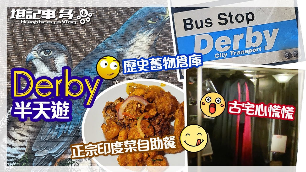 🇬🇧 Derby 打吡半日遊 | 免費博物館 | 歷史舊物倉庫 | 古宅心慌慌 | 試食印度菜主題自助餐 #英國生活 #英國 #移民 #food #foodexploration #buffet