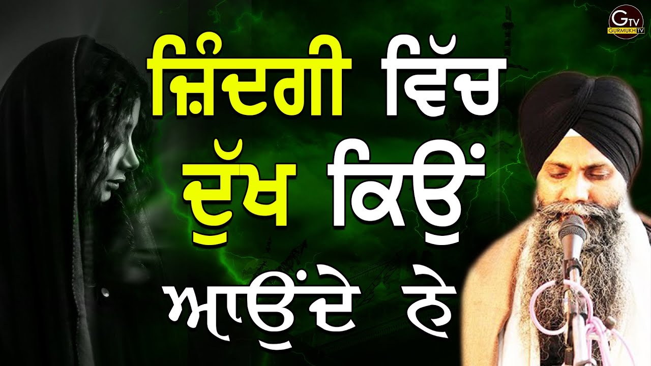 Jindgi Vich Dukh Kiyo Aunde Ne | ਜਿੰਦਗੀ ਵਿੱਚ ਦੁੱਖ ਕਿਉਂ ਆਉਂਦੇ ਨੇ | Bhai Sarbjit Singh Ludhiana Wale