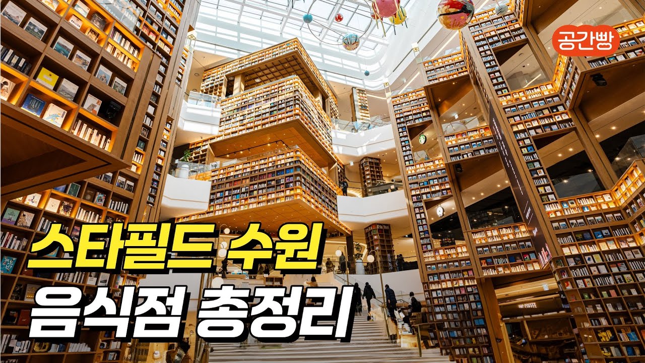 스타필드 수원 식당 총정리 l 별마당 도서관, 바이닐 등