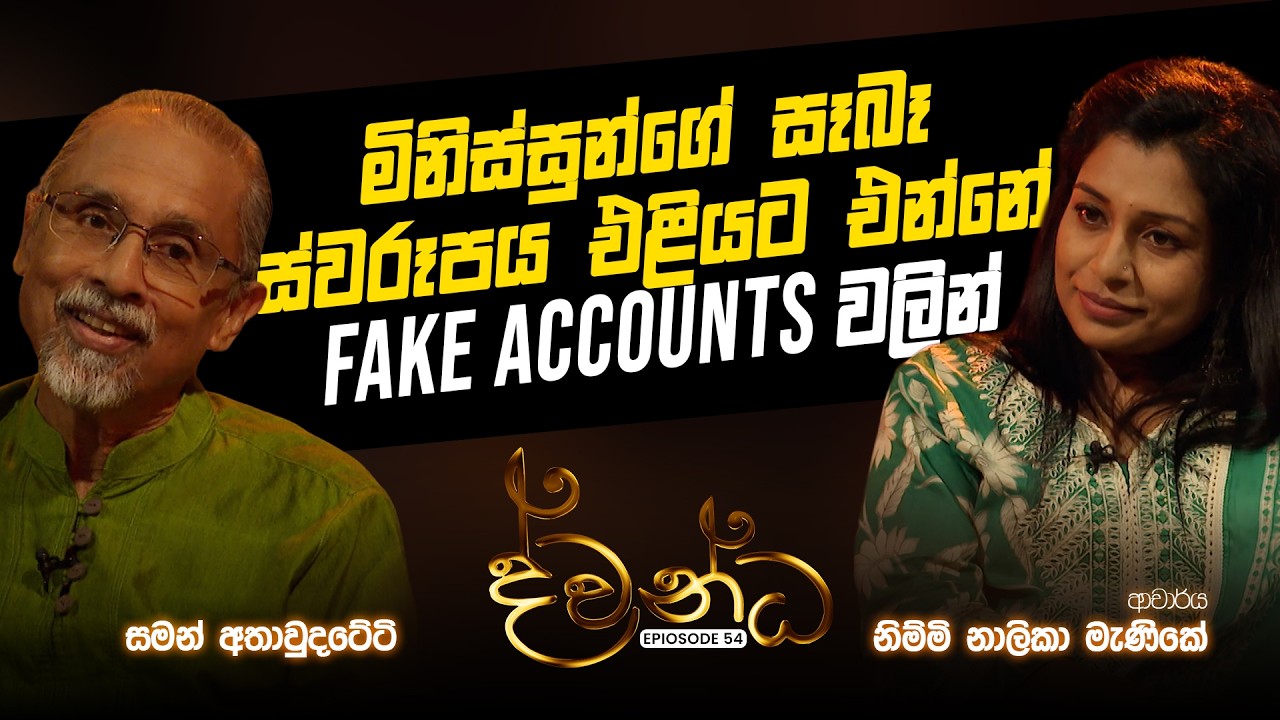 Saman Athaudahetti | Dr. Nimmi Nalika Menike | Dwandha | 2026.03.08