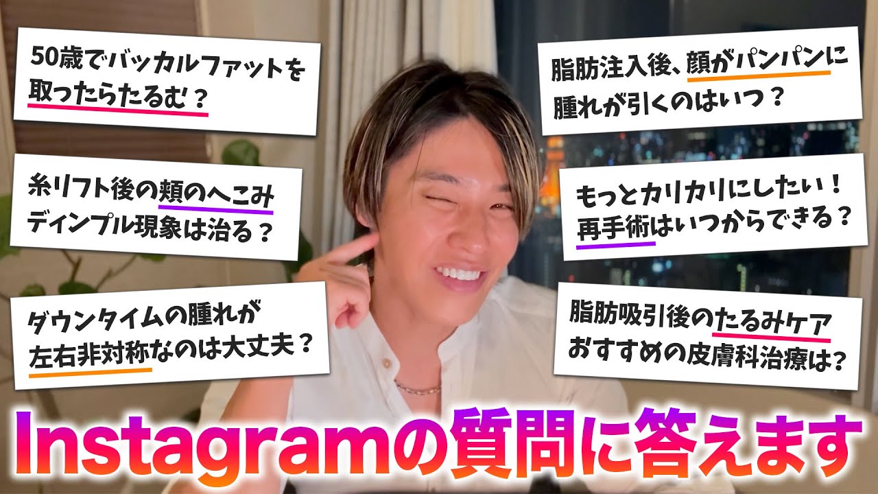 【輪郭手術 Q&A】50歳で脂肪を取ったらたるむ？糸リフト後の頬の凹みは治る？ハイフをすると頬がこける？脂肪吸引の修正手術はいつ受けられる？【インスタライブアーカイブ】
