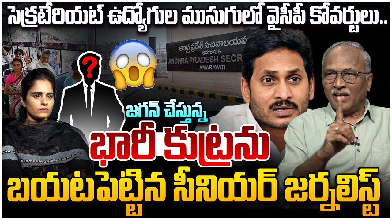 జగన్ భారీ కుట్ర? Sr Journalist Satya Murthy on YS Jagan BIG Sketch Over Kutami | Leo News