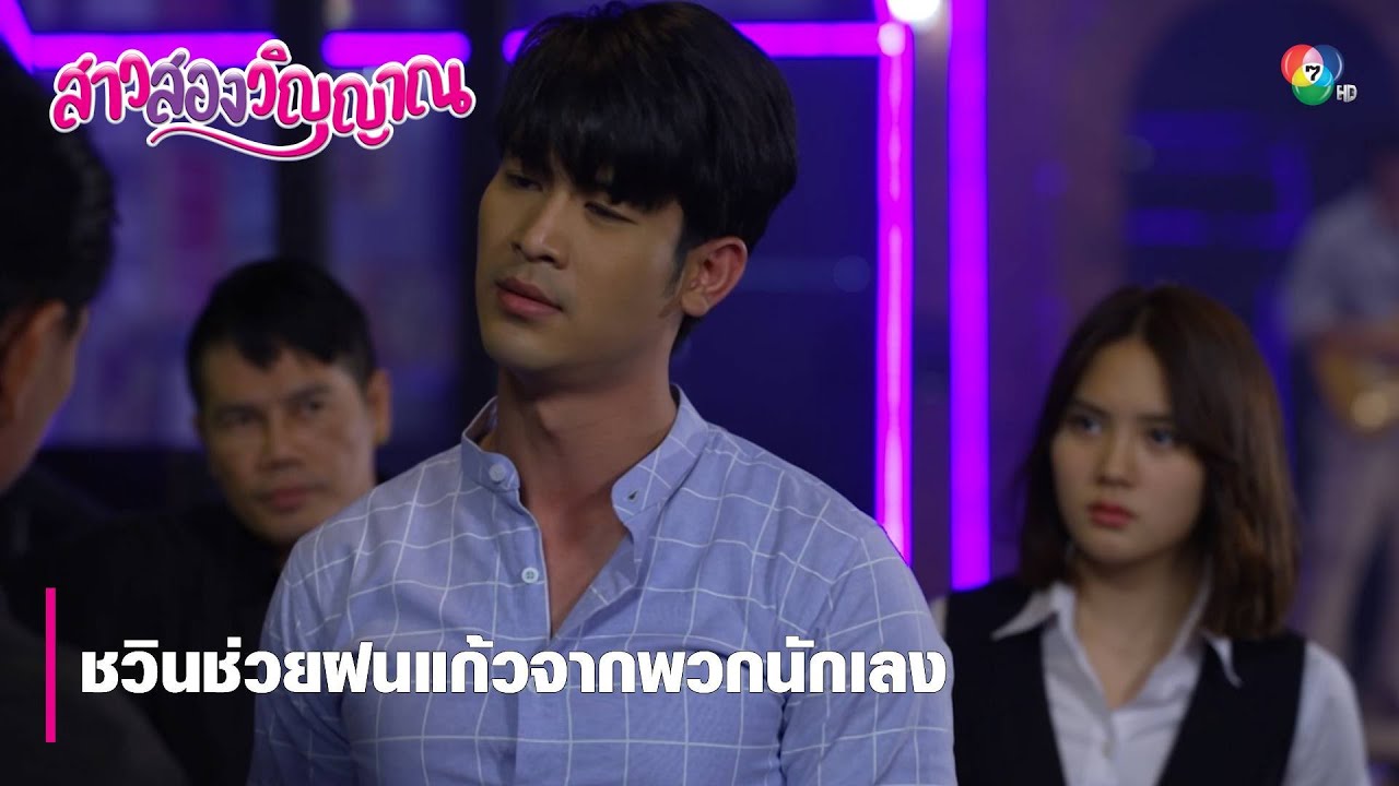 ชวินช่วยฝนแก้วจากพวกนักเลง | ตอกย้ำความสนุก สาวสองวิญญาณ EP.1