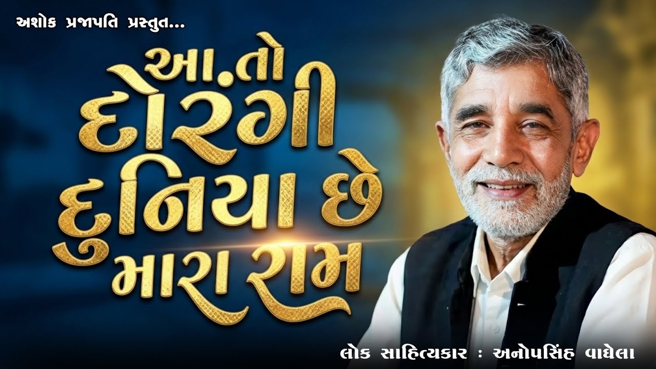 આ તો દોરંગી દુનિયા છે મારા રામ | ASHOK PRAJAPATI | @ashokprajapati2519 