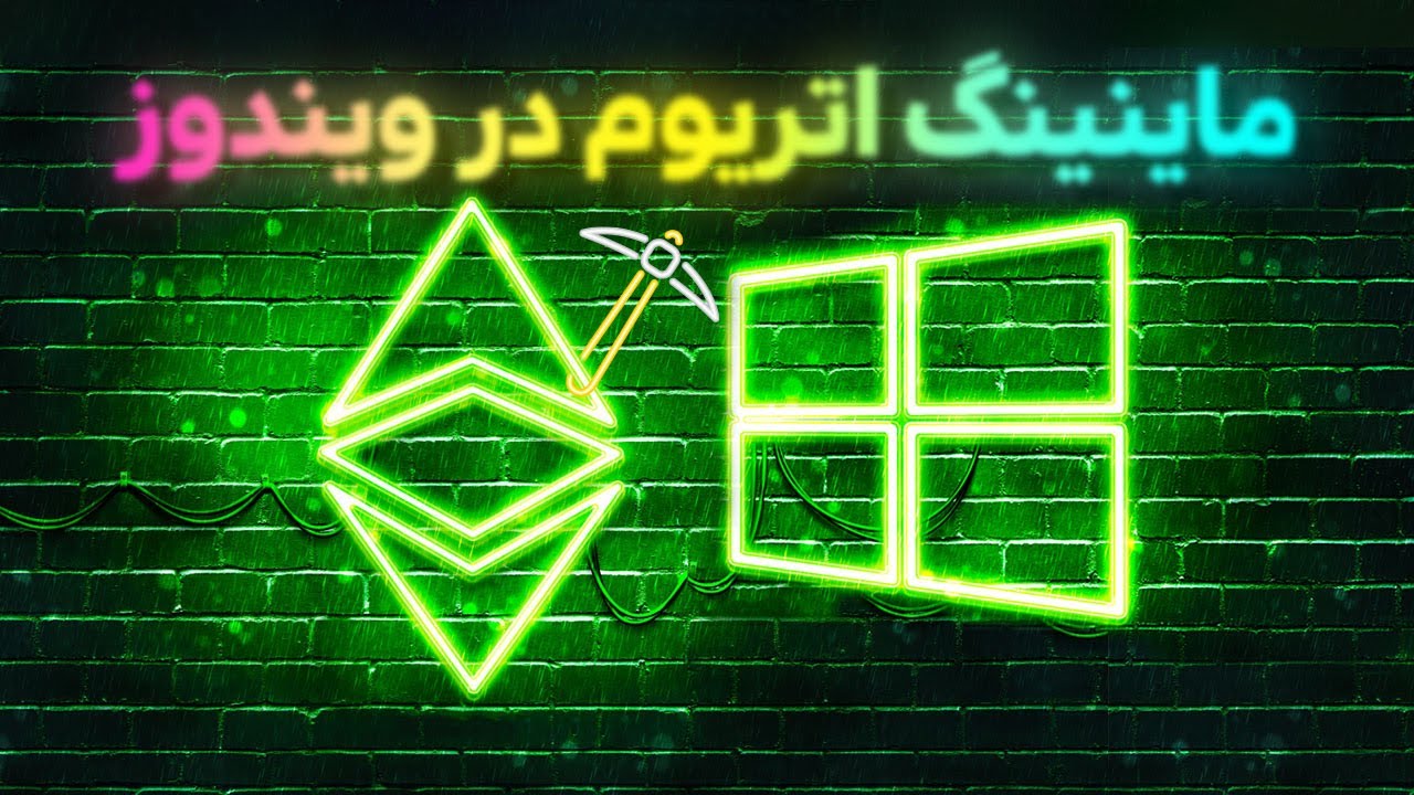 کاملترین آموزش ماینینگ اتریوم با کارت گرافیک در ویندوز 10 با کامپیوتر خونگی
