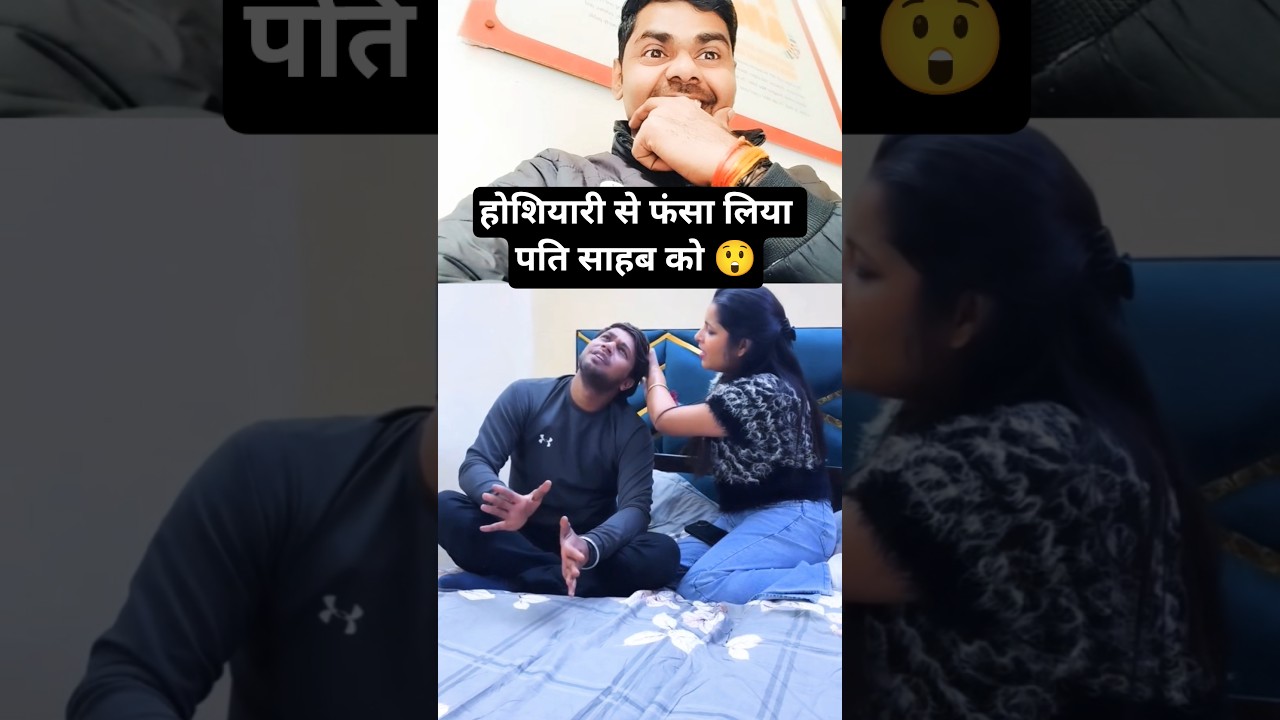 होशियारी से फंसा लिया पति साहब को 😲। Reaction । dankindianmemem । 