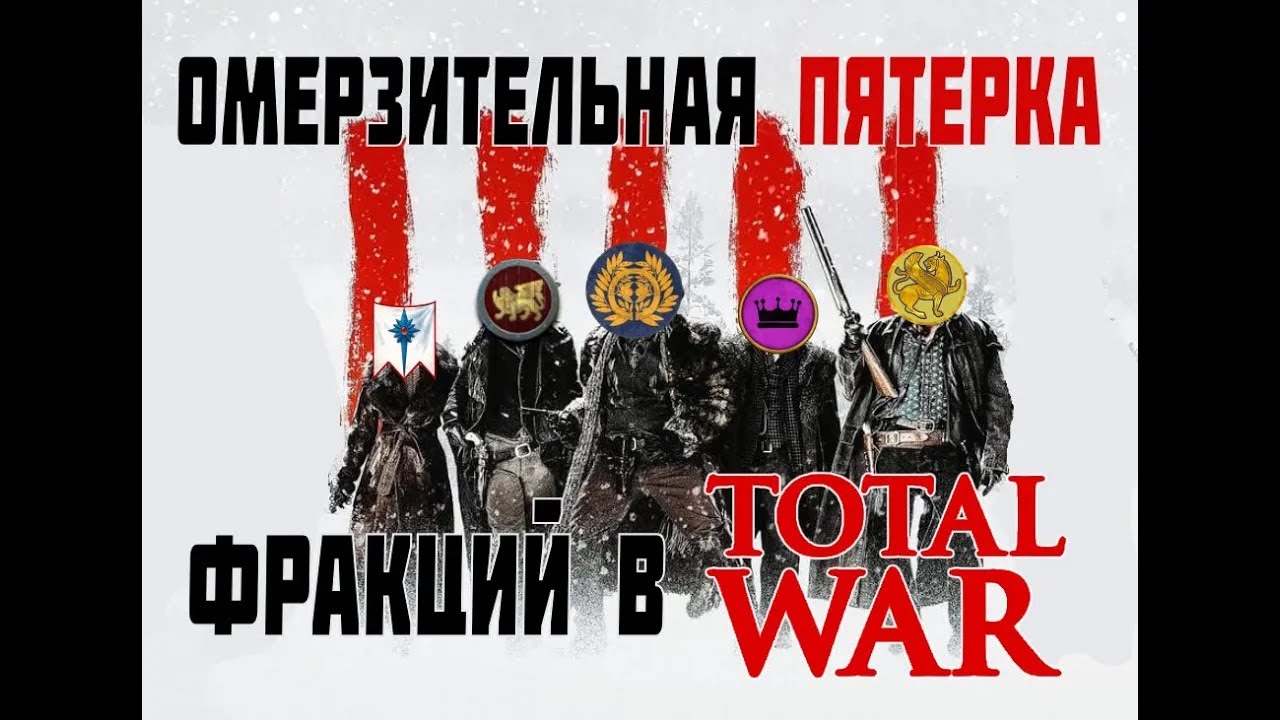 Их существование ОТРАВЛЯЕТ твой Total War!
