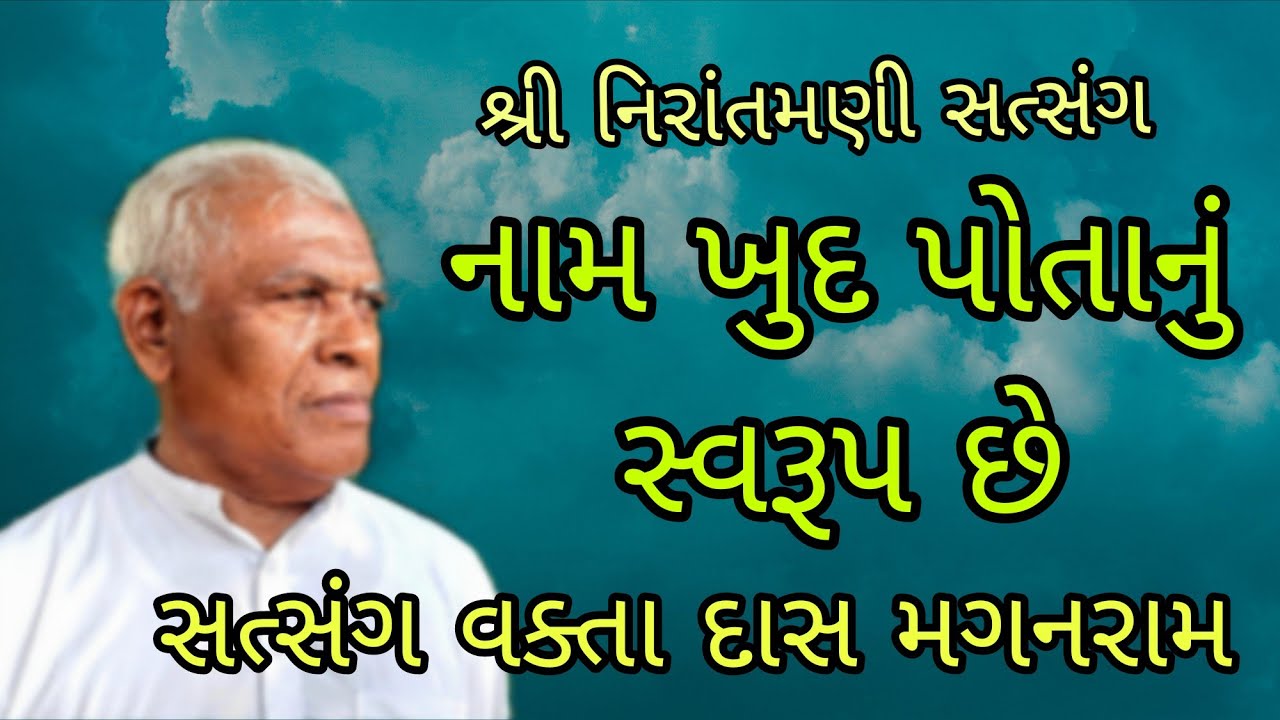 નામ ખુદ પોતાનું સ્વરૂપ છે || સત્સંગ વક્તા દાસ મગનરામ #nirantmanisatsangmaganram 
