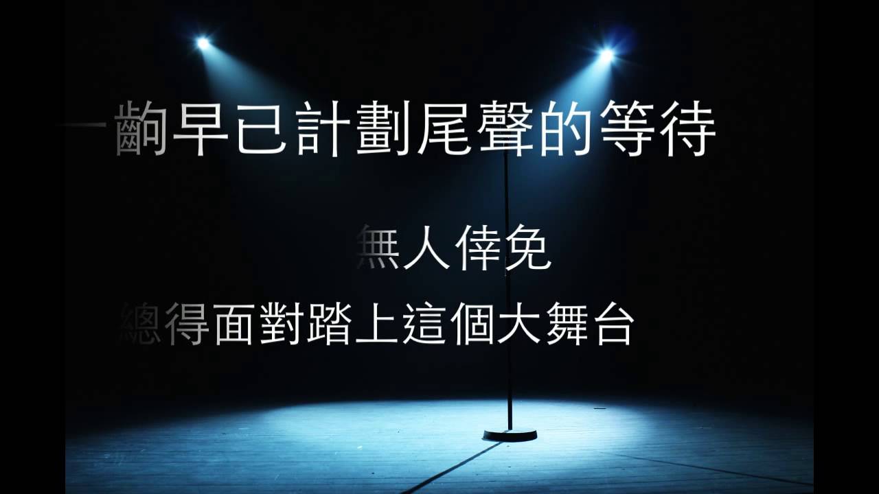 原創歌曲：《舞台劇》