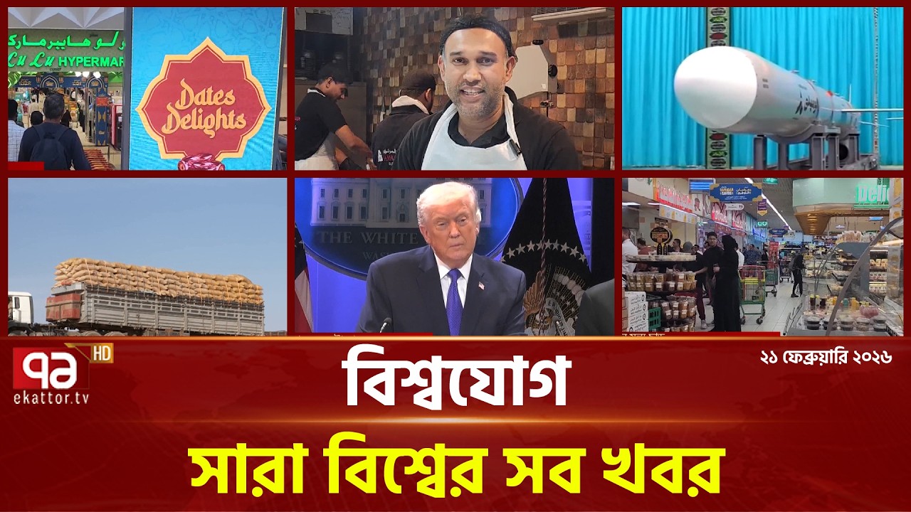 একনজরে বিশ্বের গুরুত্বপূর্ণ সব খবর | বিশ্বযোগ | International News | Ekattor TV