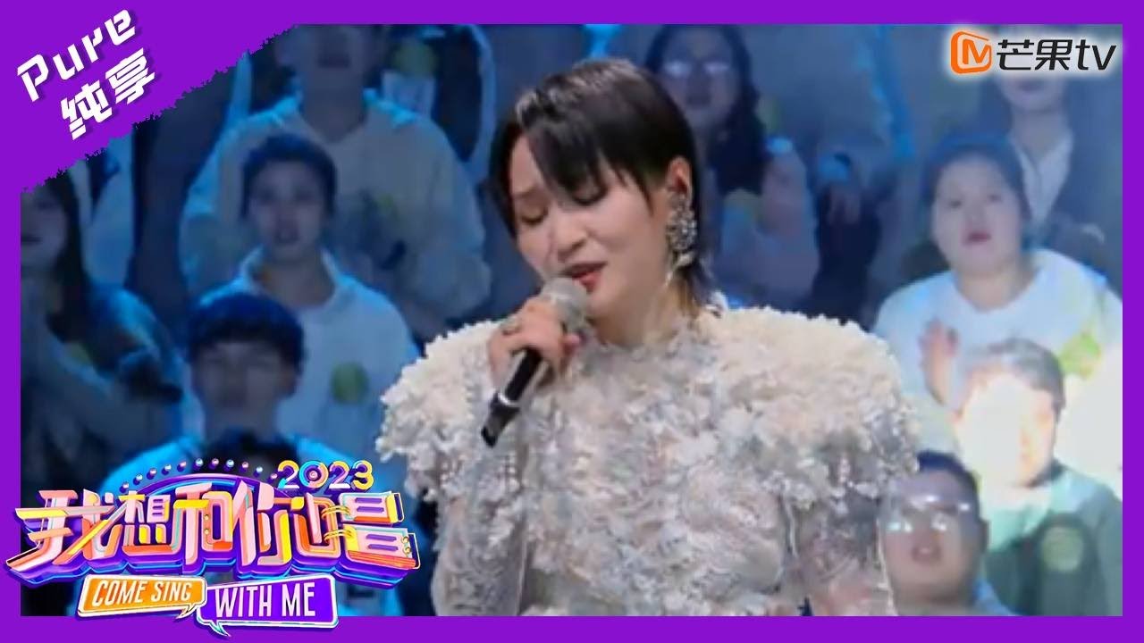 【纯享】重拾勇气倔强前行 和周笔畅笑着《去流浪》｜我想和你唱4 Come Sing With Me S4｜Mango TV