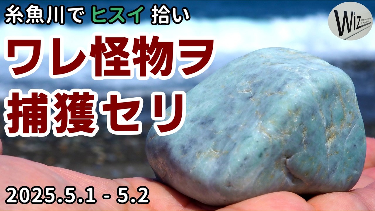 【翡翠拾い】ワレ怪物翡翠ヲ捕獲セリ！　これぞ越中宮崎海岸の底力 ｜ 糸魚川でヒスイ拾い　#ヒスイ　#翡翠