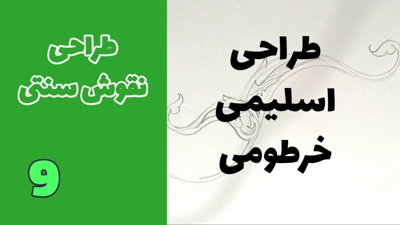 نقوش سنتی طراحی اسلیمی خرطومی قسمت نهم