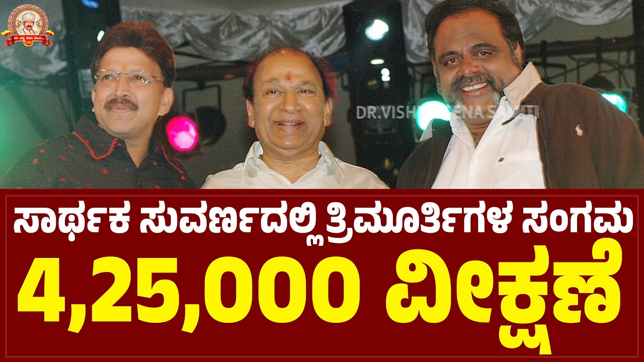 ಡಾ.ರಾಜಕುಮಾರ್ ಸಾರ್ಥಕ ಸುವರ್ಣ ಕಾರ್ಯಕ್ರಮದಲ್ಲಿ ಡಾ.ವಿಷ್ಣುವರ್ಧನ್ ಡಾ.ಅಂಬರೀಶ್ ಅವರ ಮನದಾಳದ ಮಾತು