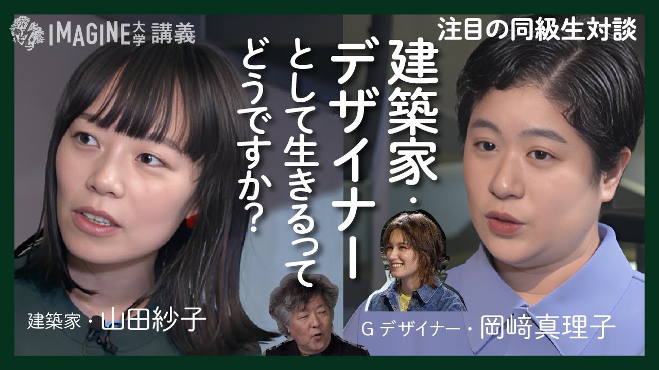 【今注目の新進気鋭Gデザイナー】JAGDA新人賞＆横浜トリエンナーレD・岡﨑真理子×建築家・山田紗子/異分野同級生クリエイター／Gデザイナー、建築家それぞれ何を目指しているのか？