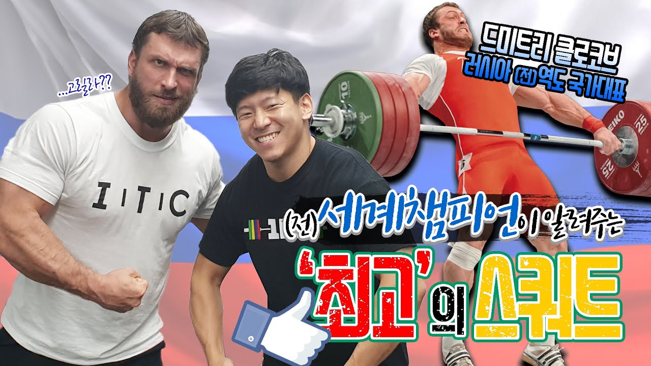 러시아 역도영웅이 알려준 스쿼트!!!!