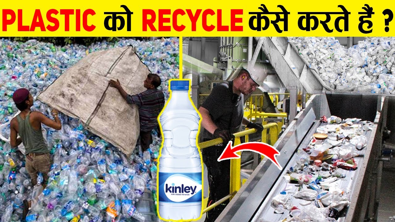Plastic को फैक्ट्री में कैसे Recycle किया है जाता है? | Plastic Recycling Process In Hindi