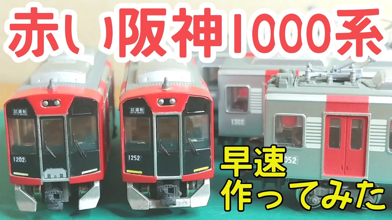 【Bトレ】リ・バーミリオン阪神1000系を作る Re Vermilion 1202F