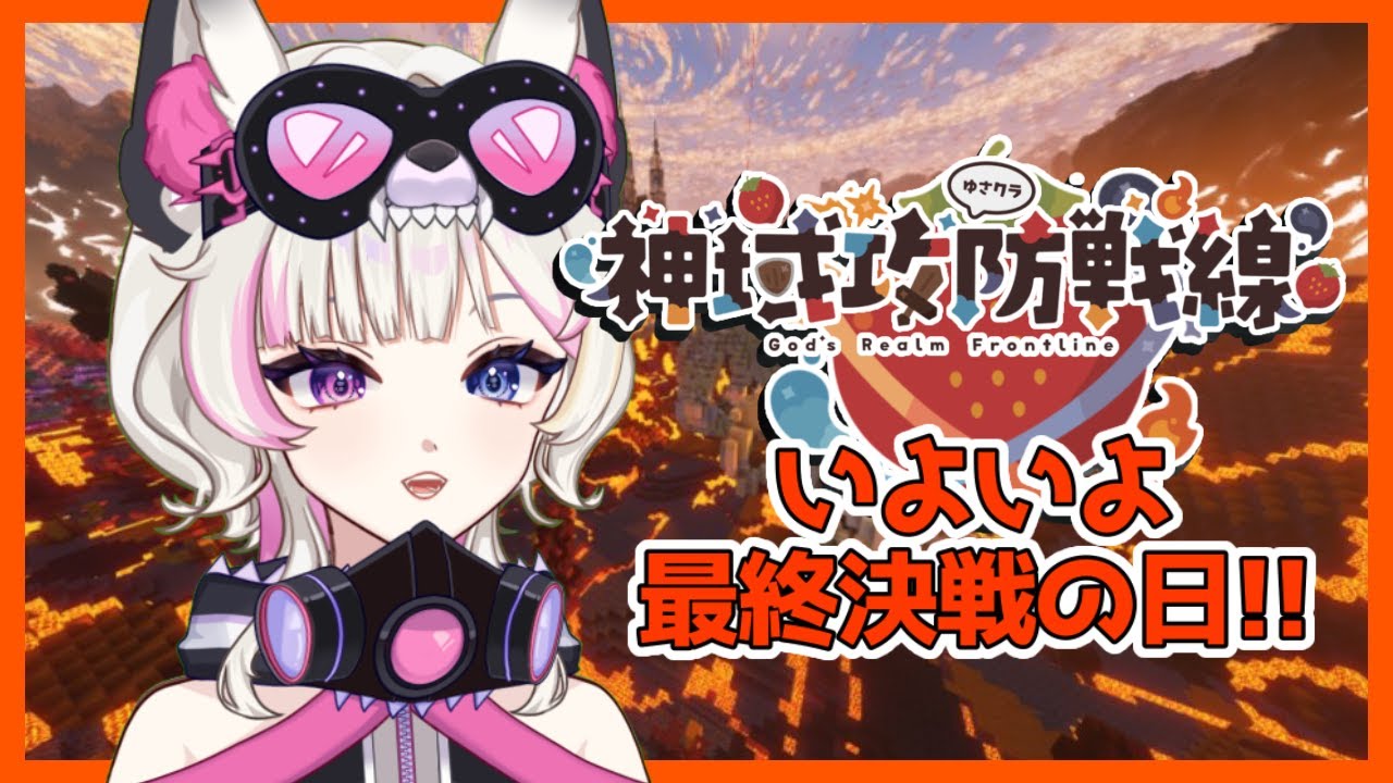 【 #神域攻防戦線 #ゆさクラ 】#07 最終決戦の日！気になる結果は…？ 【彩月える/#vtuber】