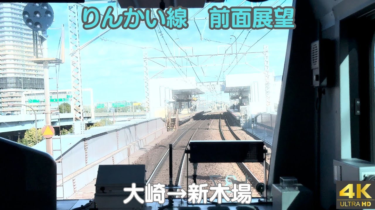 【前面展望】東京臨海高速鉄道 りんかい線 E233系7000番台｜ 大崎→新木場 全線走行