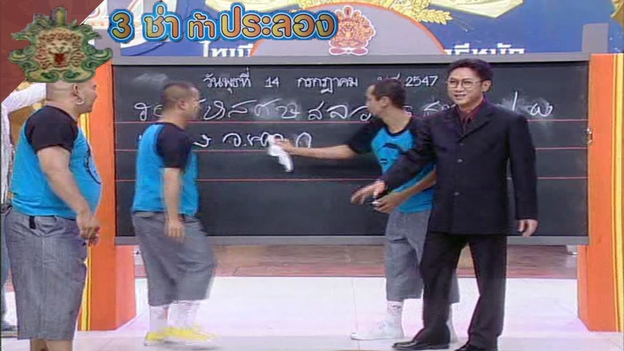 3 ช่า ท้าประลอง | เขียนพยัญชนะไทยตามลำดับ | 14 ก.ค. 47