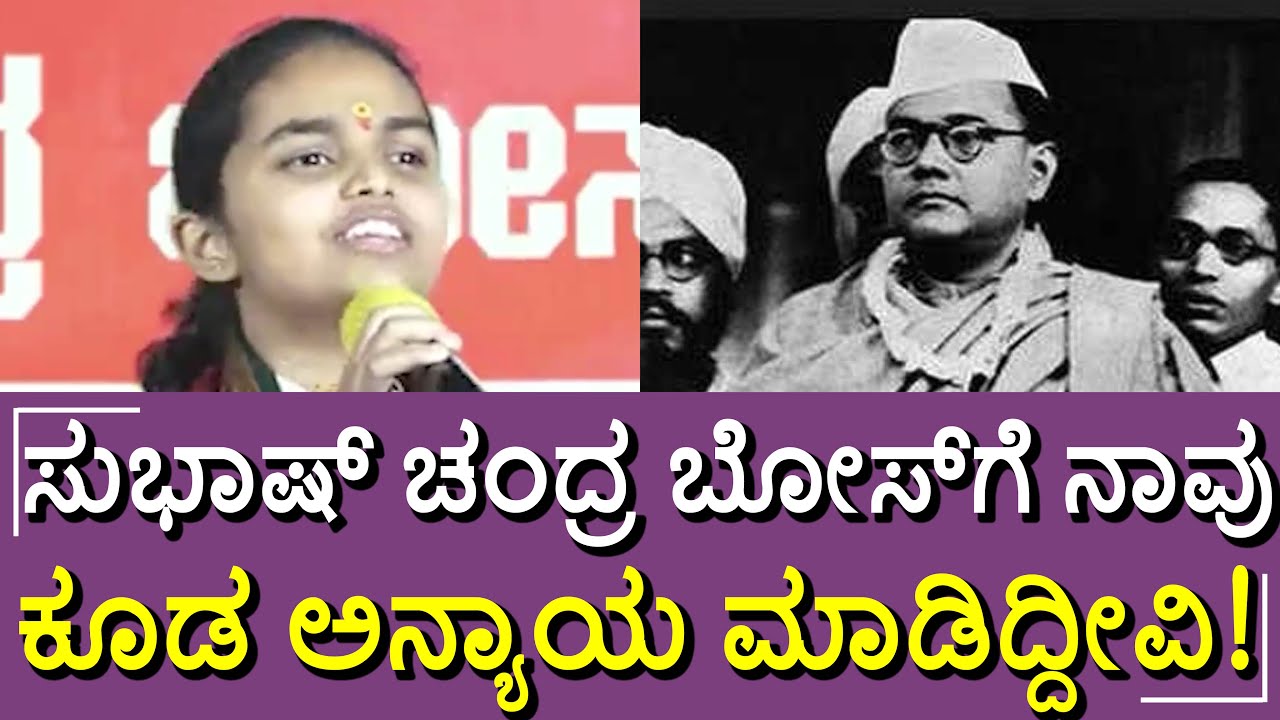 ಸುಭಾಷ್​​ ಚಂದ್ರ ಬೋಸ್​​ರನ್ನು ಕೊಂಡಾಡಿದ ಹಾರಿಕಾ ಮಂಜುನಾಥ್ #harika #manjunath #harikamanjunath