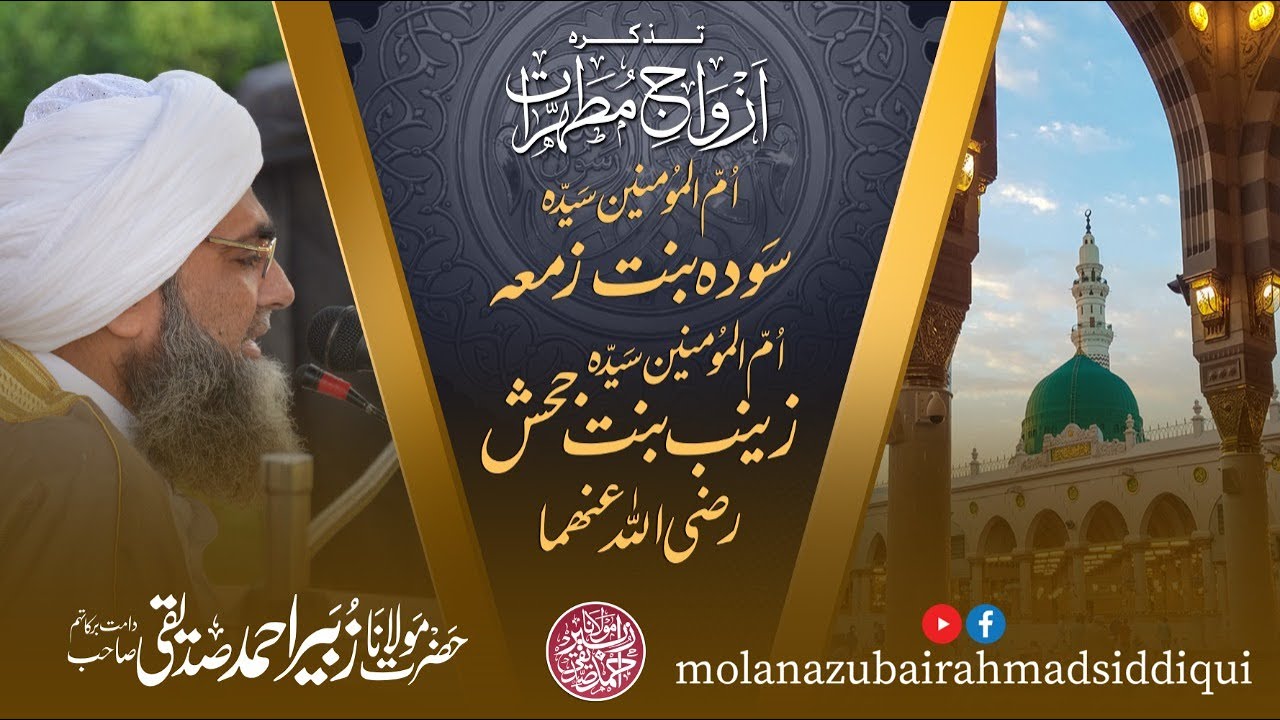 تذکرہ ازواج مطہرات / ام المومنین سیدہ سودہ بنت زمعہ اورام المومنین سیدہ زینب بنت جحش رضی اللہ عنھن