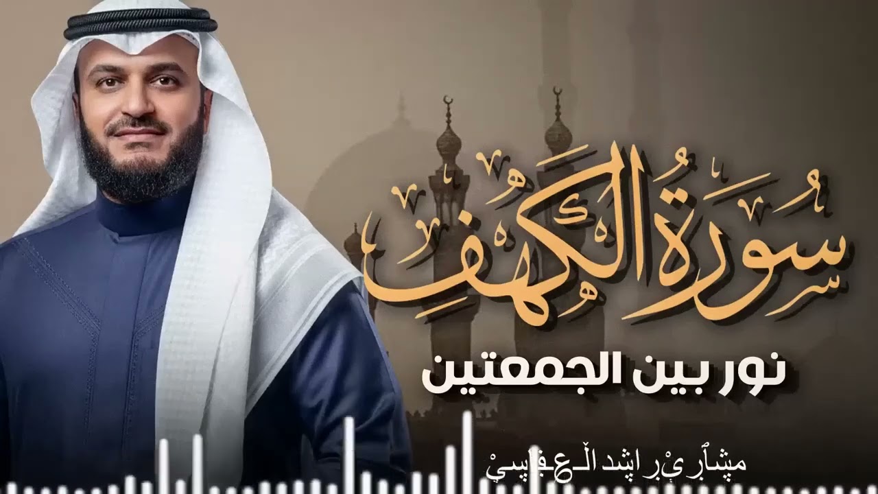 سورة الكهف كاملة | قرآن يوم الجمعة | تلاوة تحصنك من المسيح الدجال | الشيخ مشاري العفاسي