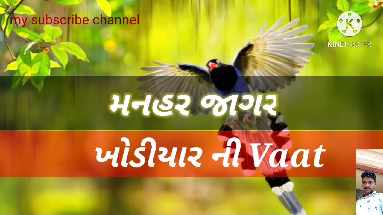 Manharjagar 👌ખોડીયારમાતાજી  👉નવઘણ અને સોનક ની વાત👈