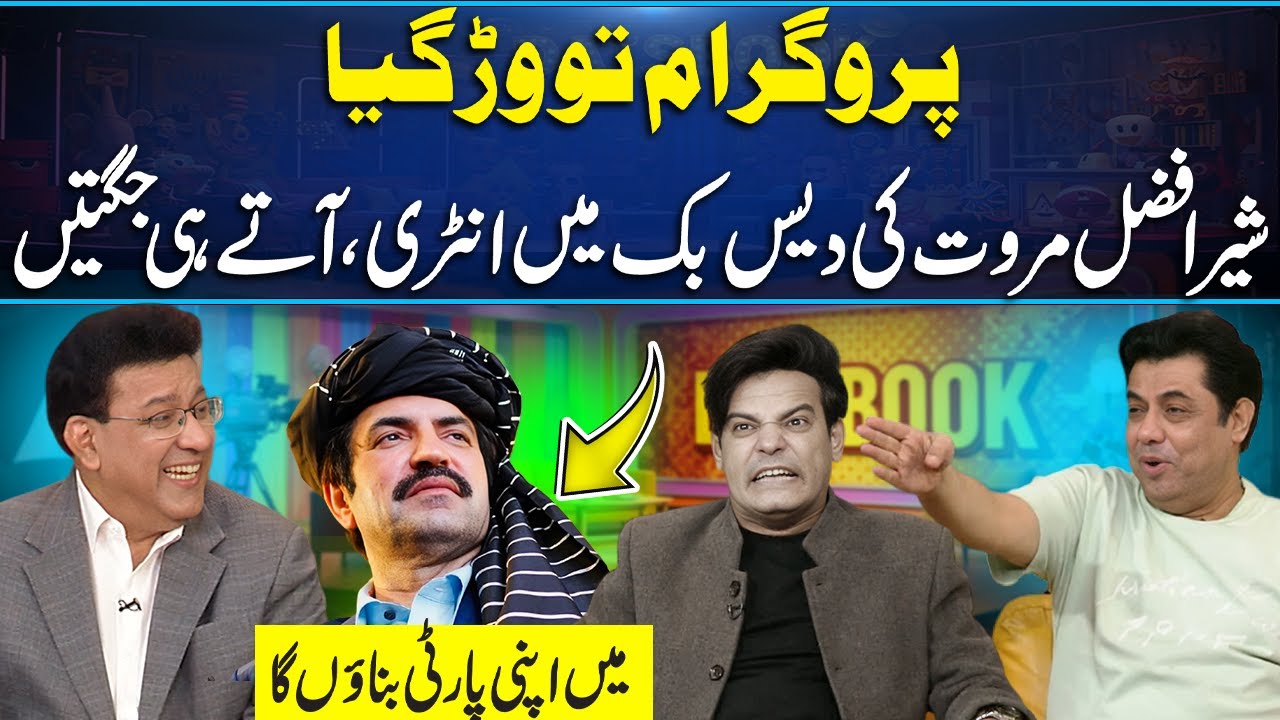 Program To Warr Gya | Sher Afzal Marwat Ki Mimicry Kr K Waheed Lala Viral | Best Mimicry | DaisBook