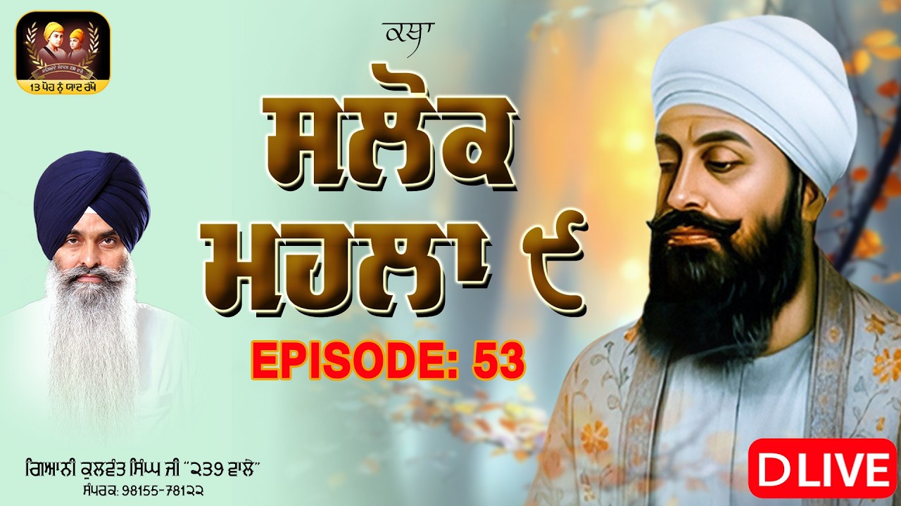 🔴DLive -ਗੁਰੂ ਤੇਗ ਬਹਾਦਰ ਸਾਹਿਬ ਜੀ ਦੇ ੩੫੦ਵੇਂ ਸ਼ਹੀਦੀ ਪੁਰਬ ਨੂੰ  ਸਮਰਪਿਤ- ਵਿਸ਼ੇਸ਼ ਕਥਾ: ਸਲੋਕ ਮਹਲਾ ੯  EP-53