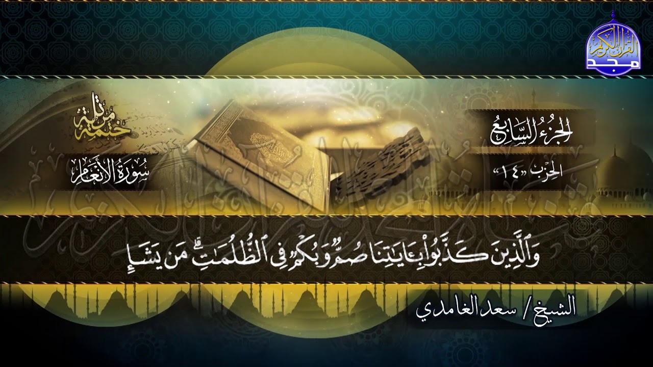 الشيخ سعد الغامدي - سورة الأنعام - المصحف المرتل