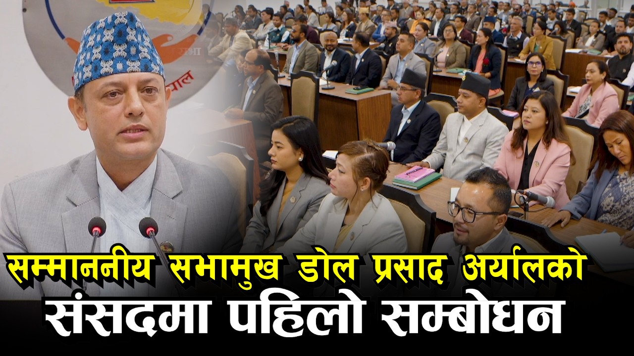 सम्माननीय सभामुख डोल प्रसाद अर्यालको पहिलो सम्बोधन संसदमा Speaker Shree Dol Prasad (DP) Aryal