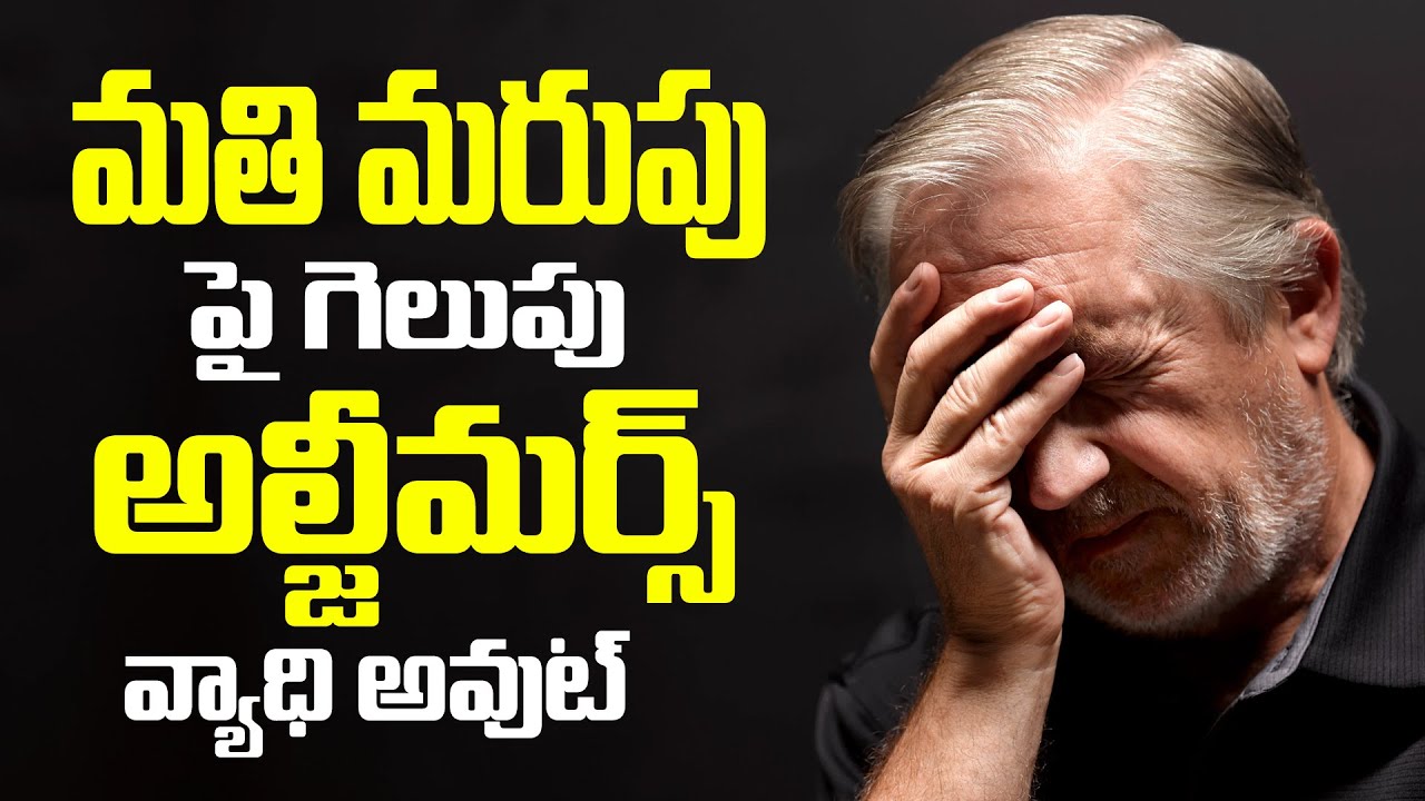Memory Loss | Brain Cells Damage | Alzheimer's Disease |మతి మరుపుపై గెలుపు | అల్జీమర్స్ వ్యాధి అవుట్