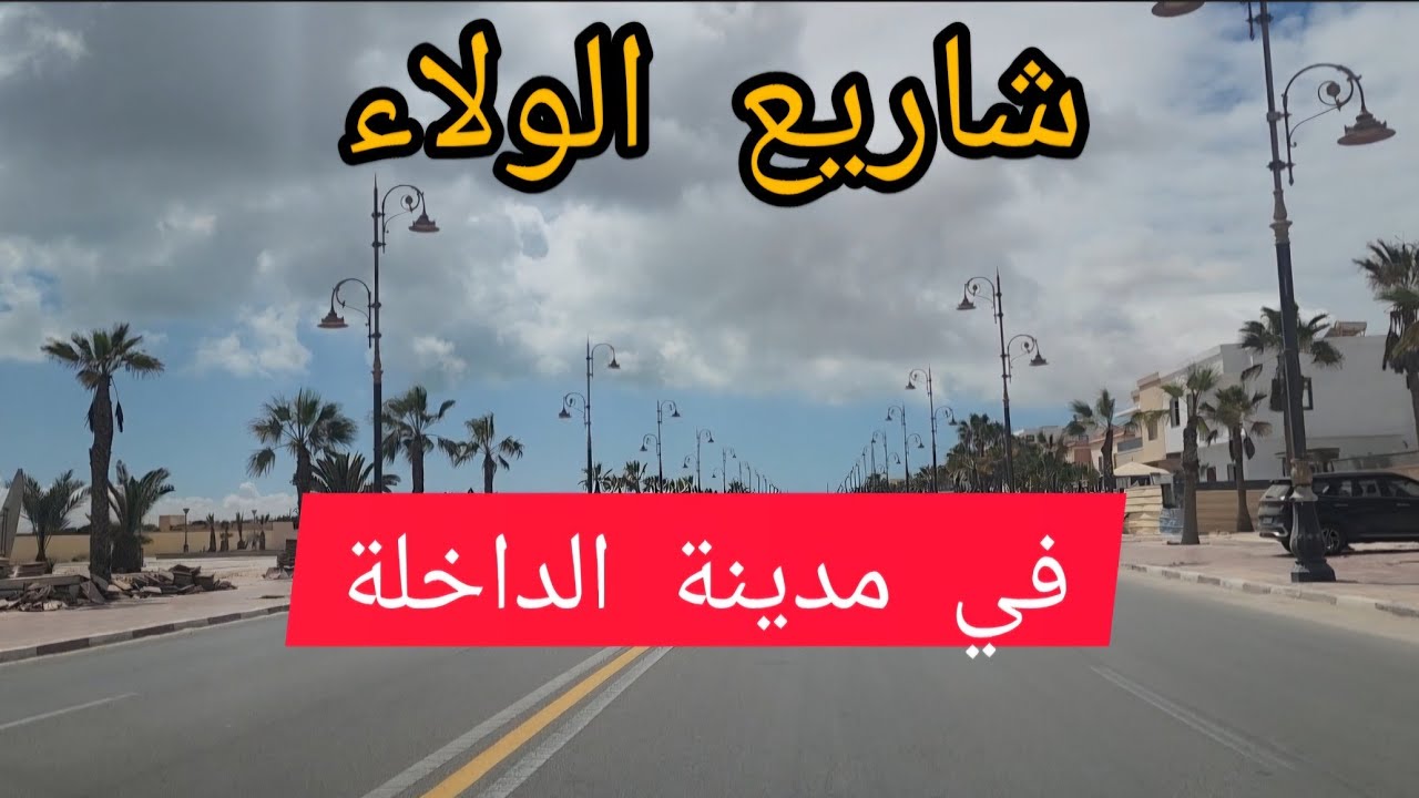 شاريع الولاء في مدينة الداخلة