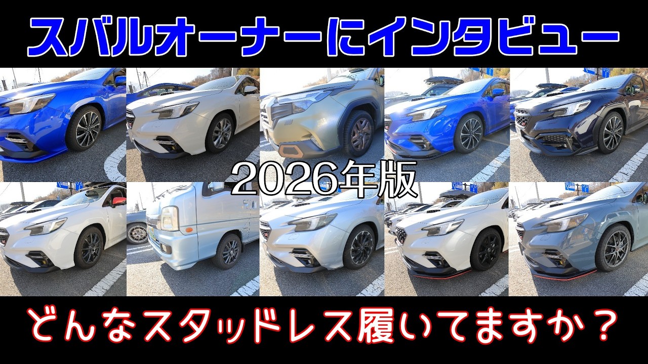 2026年版 スバル車オーナーの生の声　スタッドレスタイヤについて色々聞いてみました【レヴォーグ】【フォレスター】【WRX STI】【WRX S4】【サンバー】