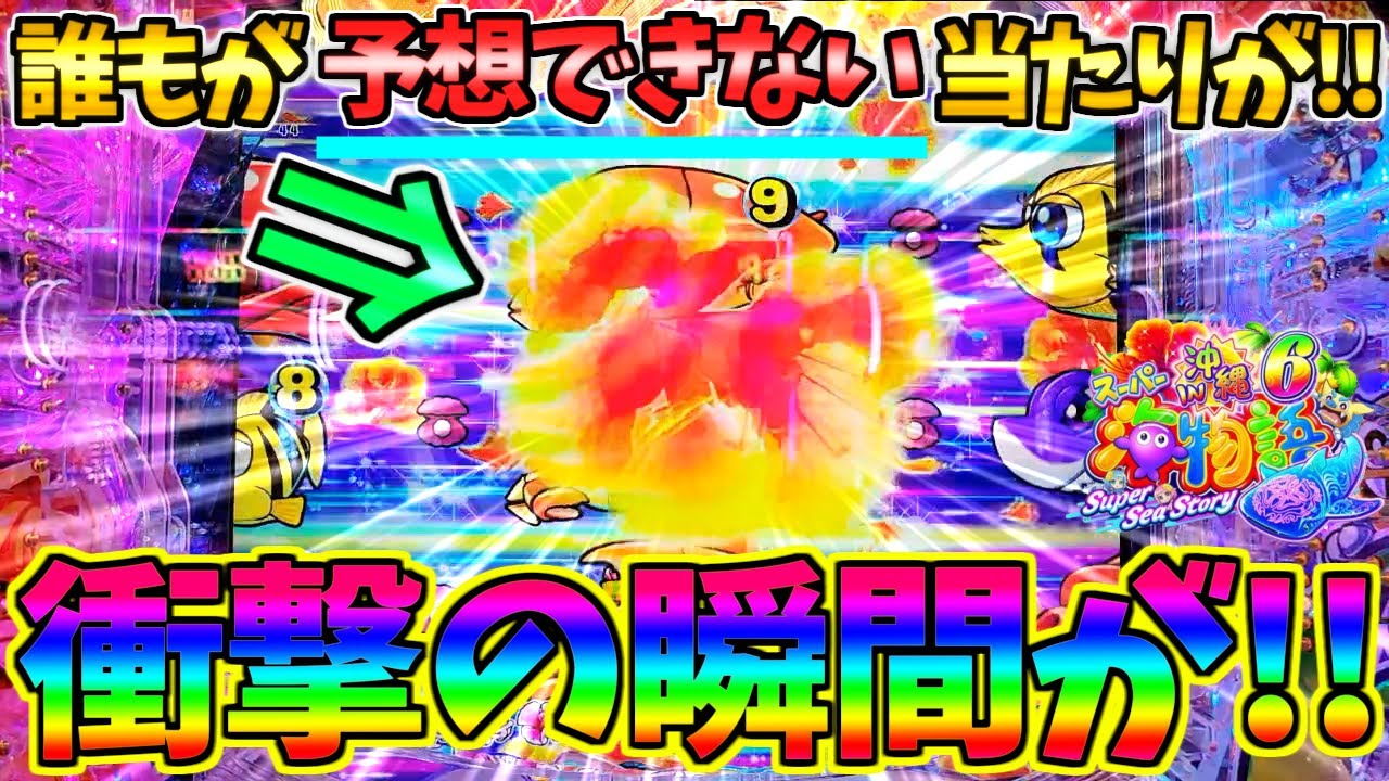 【超絶激レア】【パチンコ】Pスーパー海物語IN沖縄6 / 声あり実況219回目!!誰もが予想できない当たりが!!思わず心の中で叫んでしまう男【どさパチ 955ページ目】