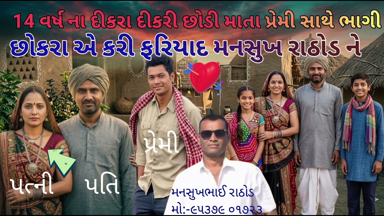 14 વર્ષના દીકરા નો ફોન!મમ્મી પ્રેમી સાથે ભાગી ગઈ મનસુખ રાઠોડ સામે આવી હકીકત#bkpnews1 