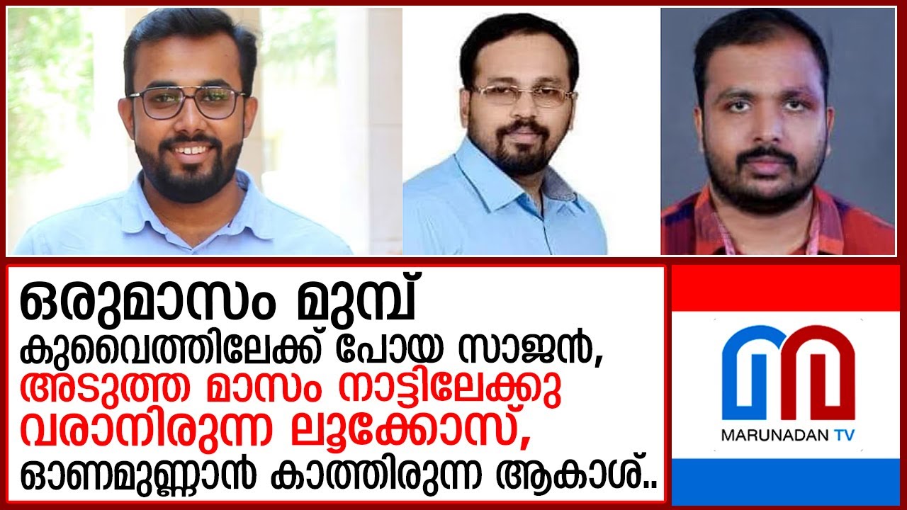 തീരാ വേദനയായി കുവൈത്തിൽ മരണപ്പെട്ട മലയാളികൾ  I  stephin - sajan george - lookose