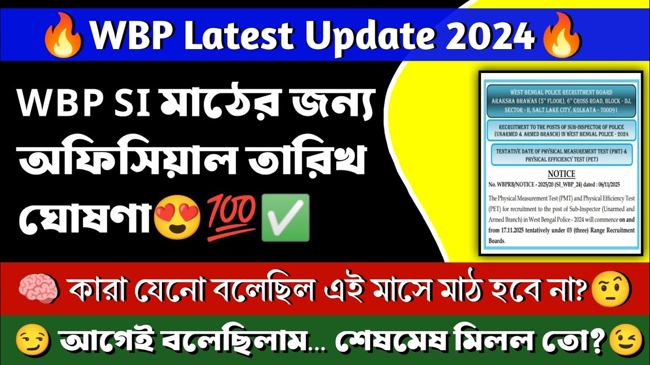 🔥WBP SI অফিসিয়াল মাঠের তারিখ প্রকাশিত | WBP SI 2024 Results Update|WBP SI PMT PET Update#wbp#wbpsi।