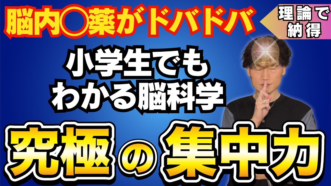【脳科学】ゾーンに入り集中力を高める方法【ドーパミン＆エンドルフィンを意図的に出す】