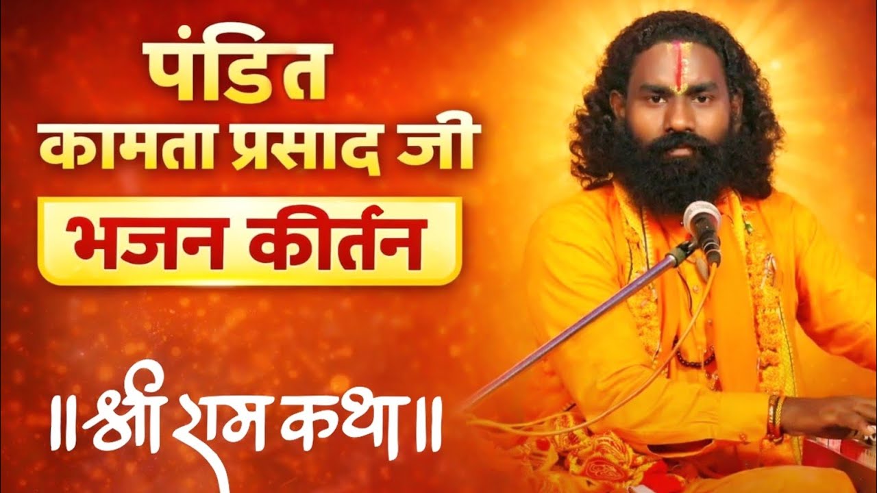  LIVE | Pt. Kamta Prasad जी (CG) | 