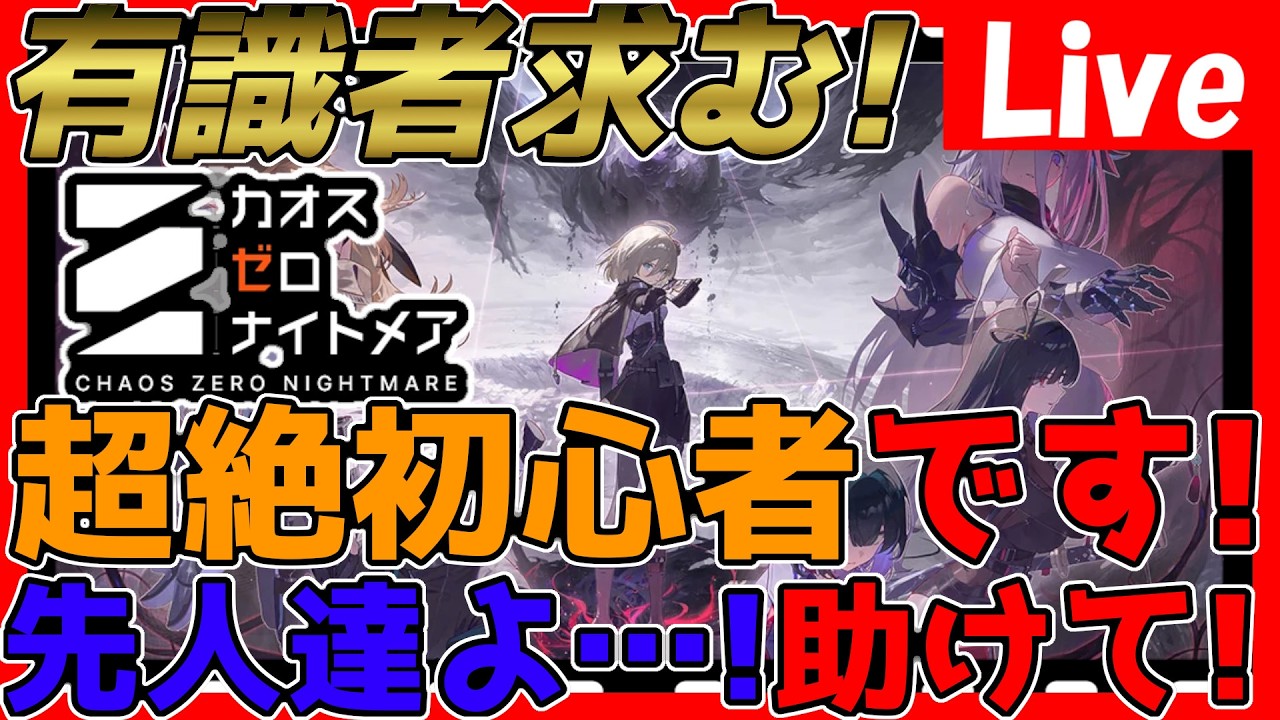 【#カオゼロ 】有識者求む！超絶初心者です！何をどうしたらいいかわからないので色々教えてほしい！【#カオスゼロナイトメア】【#ChaosZeroNightmare】