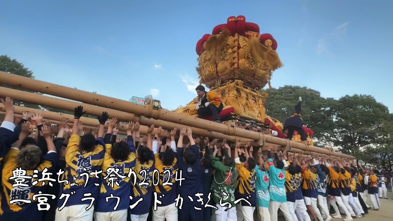 豊浜ちょうさ祭り2024 一宮グラウンドかきくらべ