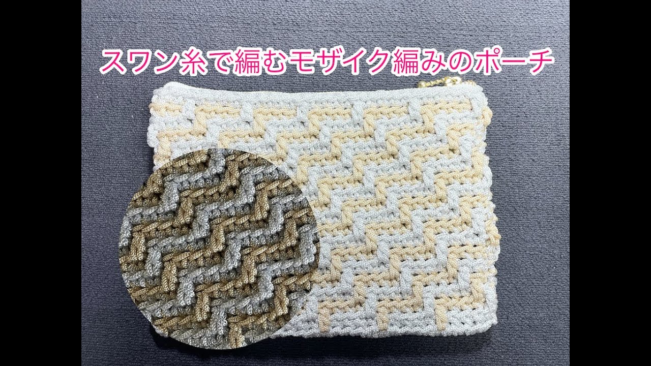 スワン糸で編むモザイク編みポーチ