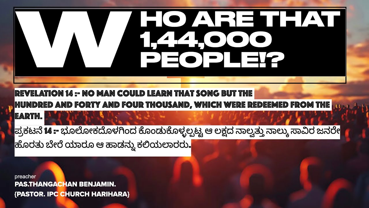 ಭೂಲೋಕದೊಳಗಿಂದ ಕೊಂಡುಕೊಳ್ಳಲ್ಪಟ್ಟ ಆ ಲಕ್ಷದ ನಾಲ್ವತ್ತು ನಾಲ್ಕು ಸಾವಿರ ಜನರೇ ಯಾರು? #PastorThangachanBenjamin