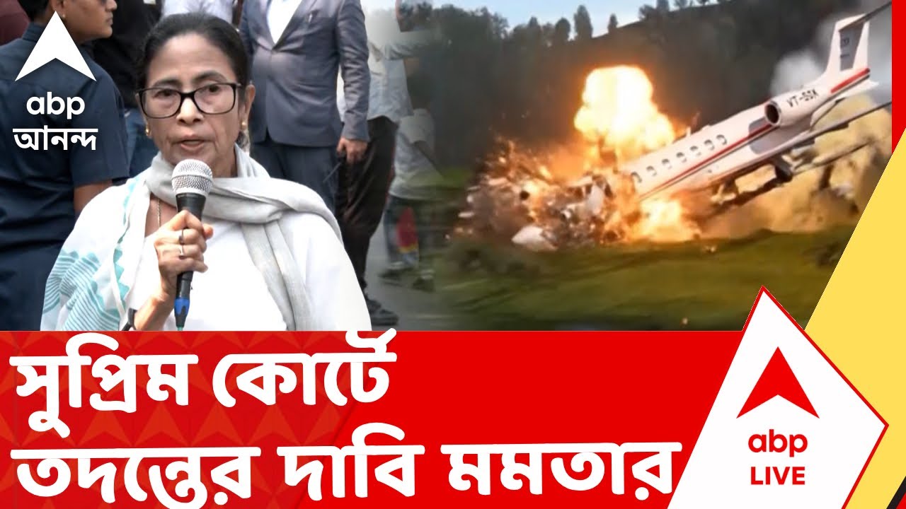 Mamata on Plane Crash | বিমান দুর্ঘটনার জল্পনা উস্কে সুপ্রিম কোর্টের নজরদারিতে তদন্তের দাবি মমতার