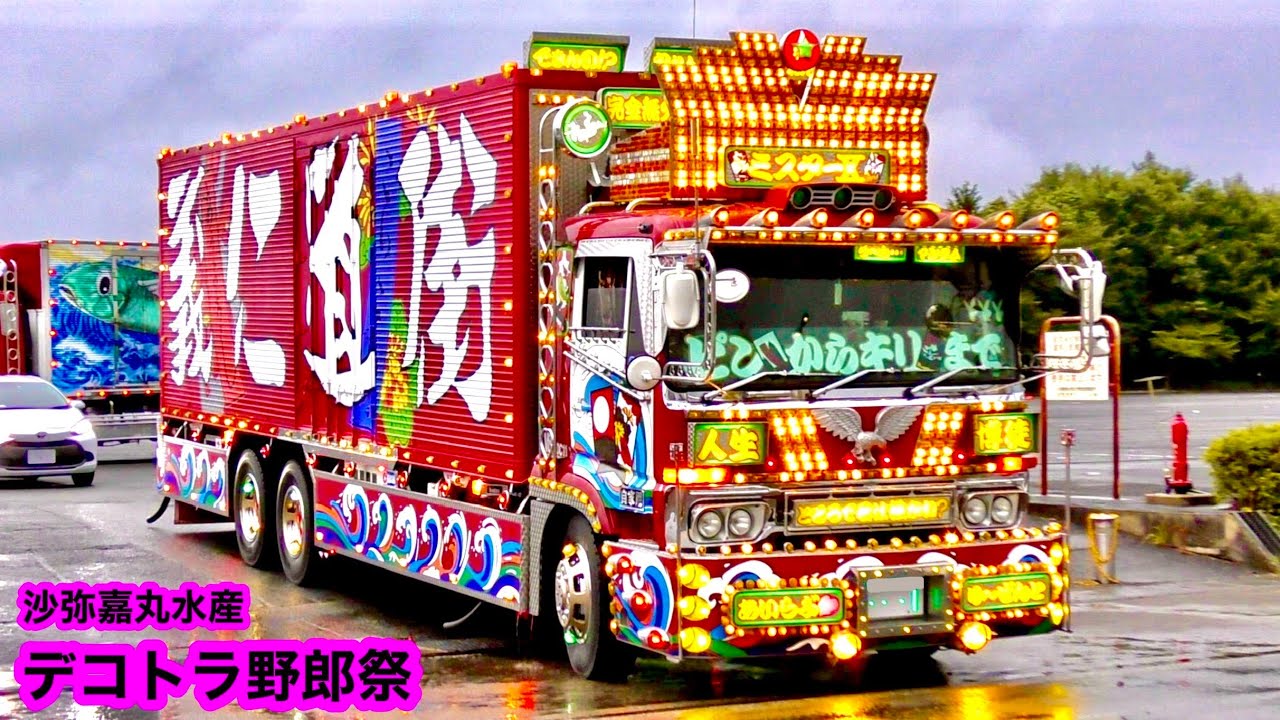 【大迫力‼️】第二回 デコトラ野郎祭　搬出 退場　[沙弥嘉丸水産 但馬空港 ラッパ ホーン]