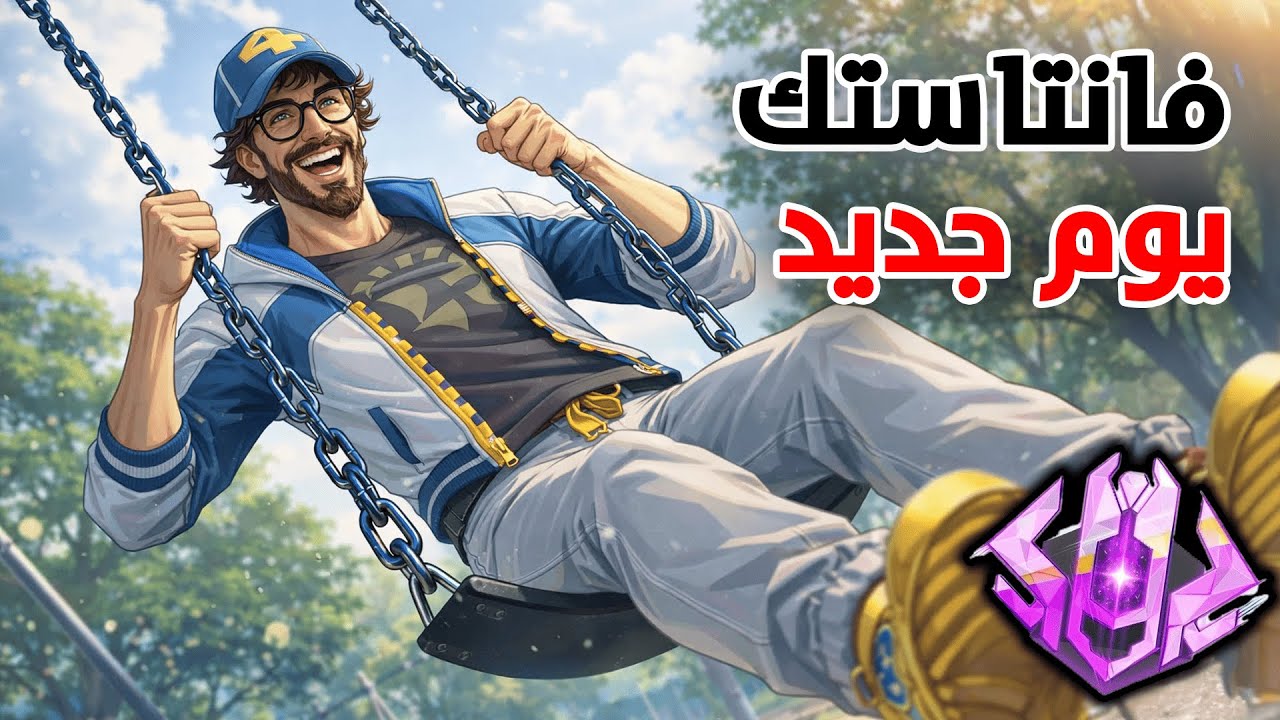مستر فانتاستك - يوم جديد وستريك بدون موت 🔥
