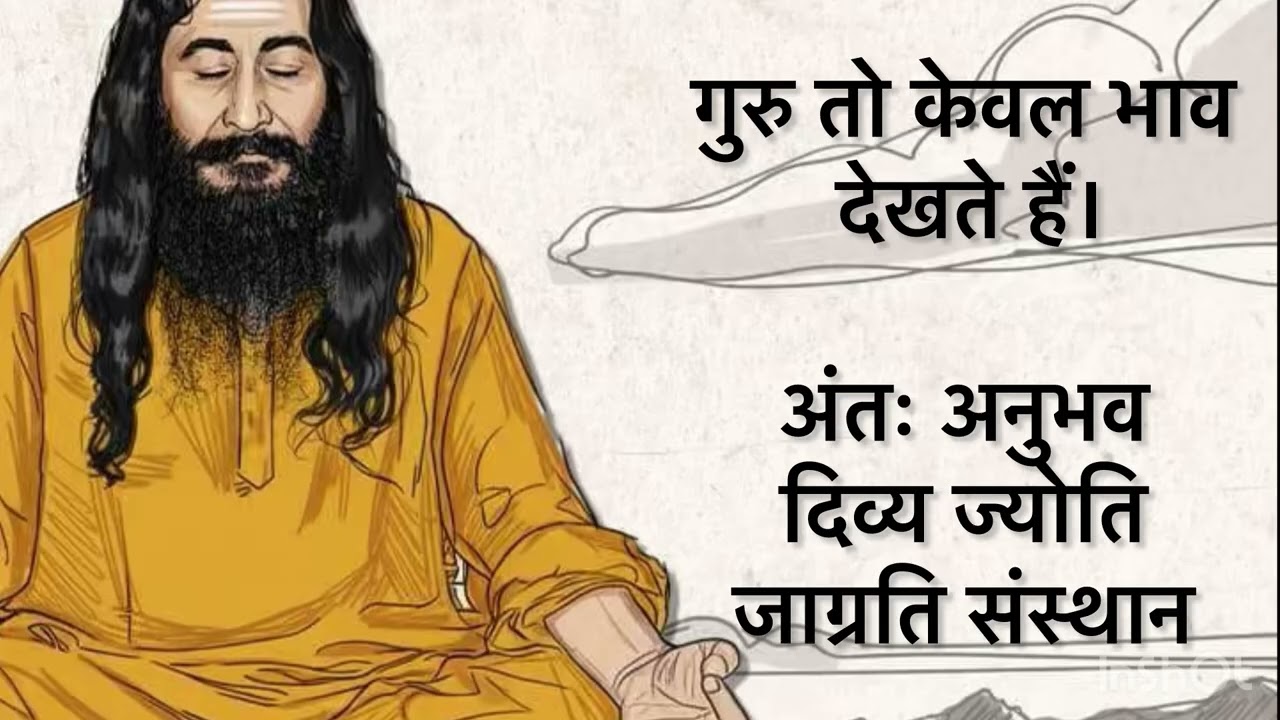 गुरु तो केवल भाव देखते हैं।l अंतः अनुभव दिव्य ज्योति जाग्रति संस्थान ll #djjs 